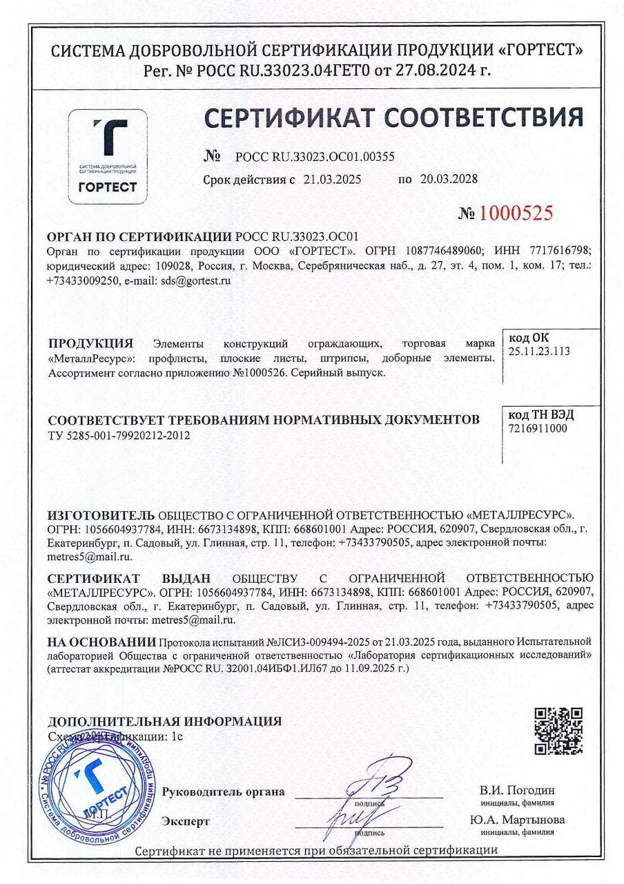 сертификат металлресурс
