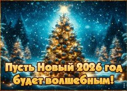 График работы в новогодние праздники 2025-2026