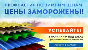 Держим зимние цены на металлочерепицу и профнастил!
