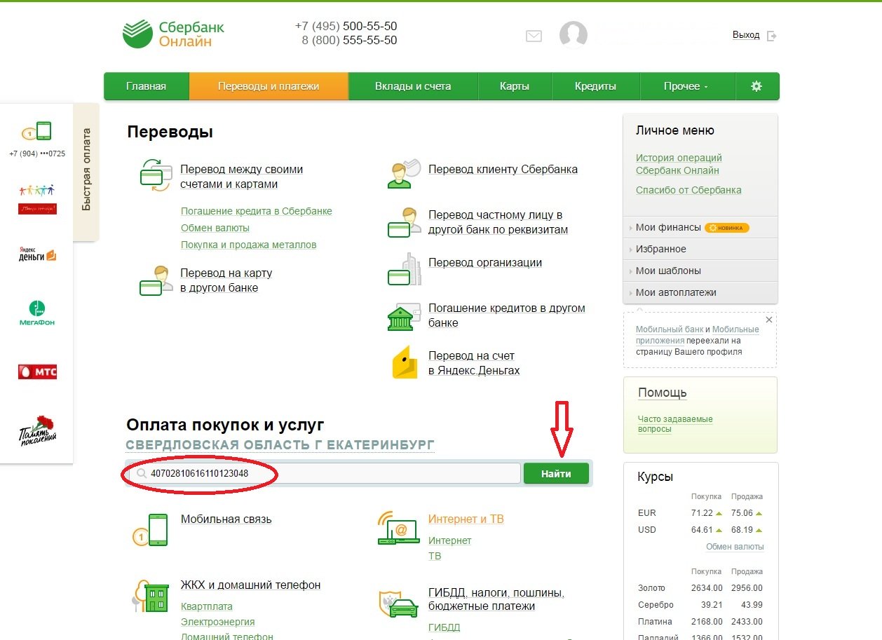 Кредит через интернет на карту сбербанка. Оплата через Сбербанк. Личный счет клиента Сбербанка это.
