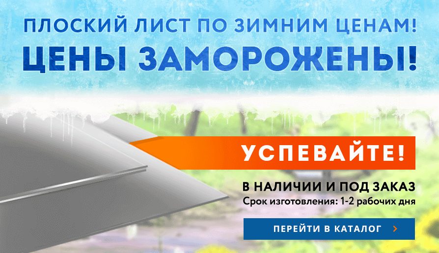 Плоский лист по зимним ценам